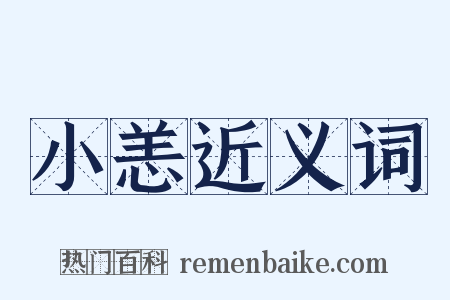 小恙近义词是什么意思的图片